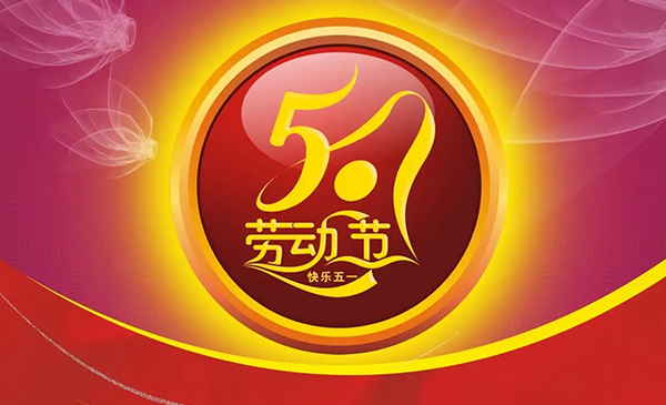 明上智能祝大家五一勞動(dòng)節(jié)快樂！